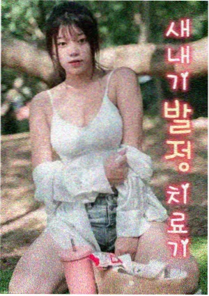 江南区外卖员 韩剧免费资源